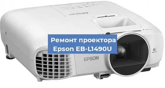 Ремонт проектора Epson EB-L1490U в Ростове-на-Дону